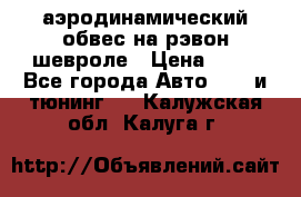 аэродинамический обвес на рэвон шевроле › Цена ­ 10 - Все города Авто » GT и тюнинг   . Калужская обл.,Калуга г.